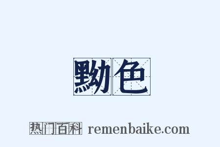 黝色是什么意思的图片